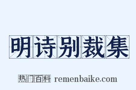 明诗别裁集是什么意思的图片